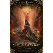 Постер книги Сердце ангела. Преисподняя Ангела