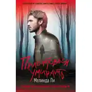 Постер книги Приготовься умирать