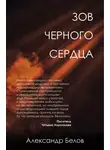 Александр Белов - Зов черного сердца
