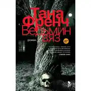 Постер книги Ведьмин вяз