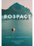 Андреа Камиллери - Возраст сомнений