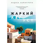 Постер книги Жаркий август