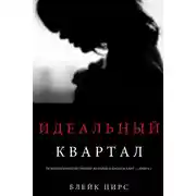 Постер книги Идеальный квартал