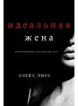 Блейк Пирс - Идеальная жена