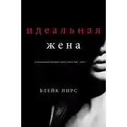 Постер книги Идеальная жена