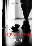 Блейк Пирс - Идеальный дом
