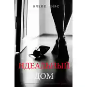 Постер книги Идеальный дом