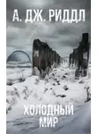 А. Риддл - Холодный мир