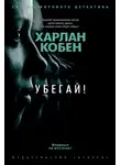 Харлан Кобен - Убегай!