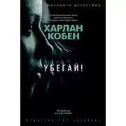 Постер книги Убегай!