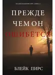 Блейк Пирс - Прежде чем он ошибётся
