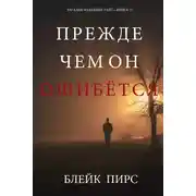 Постер книги Прежде чем он ошибётся