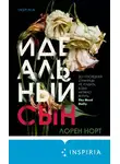 Лорен Норт - Идеальный сын