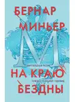 Бернар Миньер - На краю бездны
