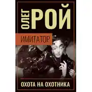 Постер книги Охота на охотника