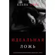 Постер книги Идеальная ложь