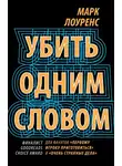 Марк Лоуренс - Убить одним словом