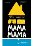 Корен Зайлцкас - Мама, мама