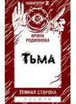 Ирина Родионова - Тьма
