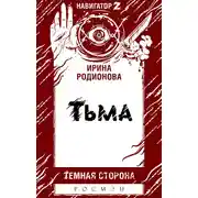 Постер книги Тьма