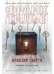 Франк Тилье - Иллюзия смерти