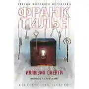 Постер книги Иллюзия смерти