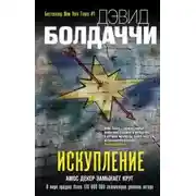 Постер книги Искупление