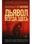 Дональд Поллок - Дьявол всегда здесь