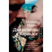 Постер книги Два шпиона в Каракасе