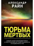 Александр Райн - Тюрьма мертвых