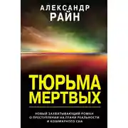 Постер книги Тюрьма мертвых