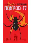 Александр Пелевин - Покров-17