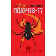 Постер книги Покров-17