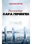 Николя Бёгле - Инспектор Сара Геринген. Книги 1 - 3