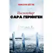 Постер книги Инспектор Сара Геринген. Книги 1 - 3