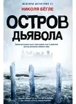 Николя Бёгле - Остров Дьявола