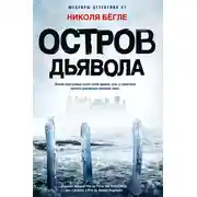 Постер книги Остров Дьявола