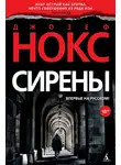 Джозеф Нокс - Сирены