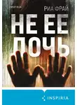 Риа Фрай - Не ее дочь