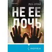 Постер книги Не ее дочь