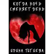 Постер книги Вампиры: Когда ночь сменяет день