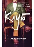 Такис Вюргер - Клуб