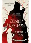 Кристина Генри - Девушка в красном