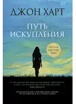Джон Харт - Путь искупления