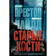 Постер книги Старые кости