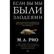 Постер книги Если бы мы были злодеями