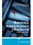 Питер Свонсон - Восемь идеальных убийств