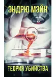 Эндрю Мэйн - Теория убийства