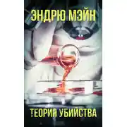 Постер книги Теория убийства
