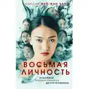 Постер книги Восьмая личность